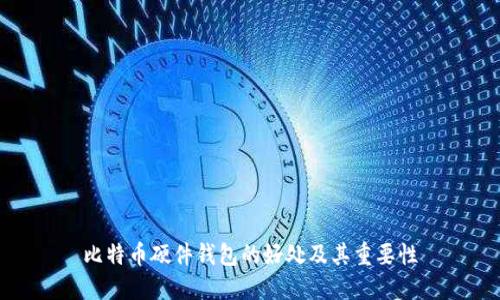 比特币硬件钱包的好处及其重要性
