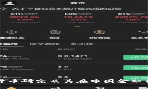 中科院加密货币研究及其在中国金融科技中的影响