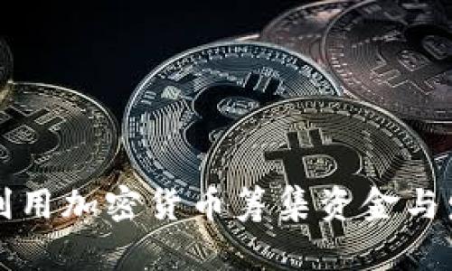 乌克兰如何利用加密货币筹集资金与发展数字经济