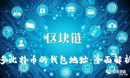 挖矿最多比特币的钱包地址：全面解析与推荐