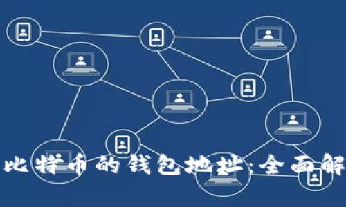 挖矿最多比特币的钱包地址：全面解析与推荐