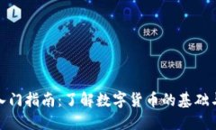 加密货币入门指南：了解数字货币的基础与发展