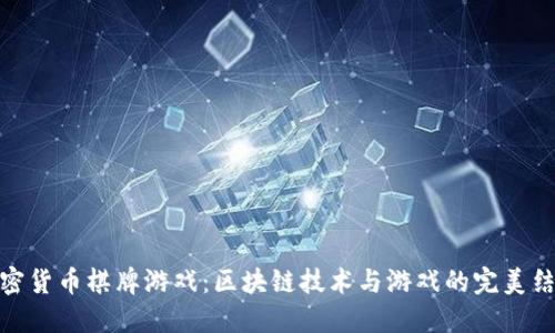 加密货币棋牌游戏：区块链技术与游戏的完美结合