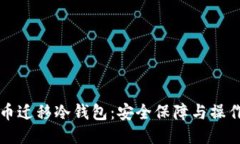 比特币迁移冷钱包：安全保障与操作指南