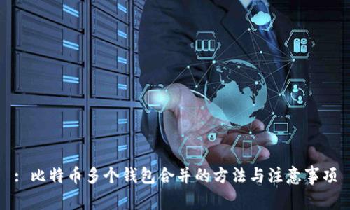 : 比特币多个钱包合并的方法与注意事项