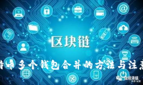 : 比特币多个钱包合并的方法与注意事项