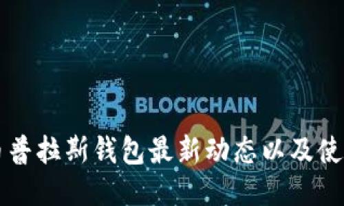比特币普拉斯钱包最新动态以及使用指南