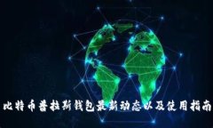 比特币普拉斯钱包最新动态以及使用指南
