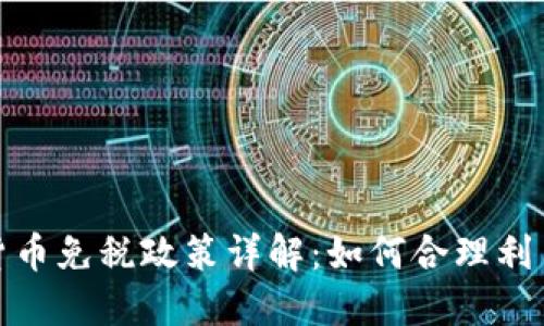 德国加密货币免税政策详解：如何合理利用税收优惠