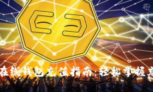 比特币在线钱包充值指南：轻松掌握充币技巧