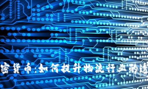 菜鸟包裹与加密货币：如何提升物流行业的透明度和安全性