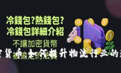 菜鸟包裹与加密货币：如何提升物流行业的透明
