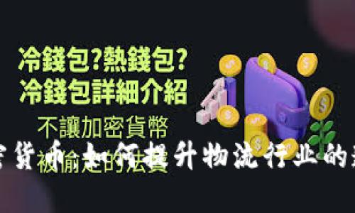 菜鸟包裹与加密货币：如何提升物流行业的透明度和安全性