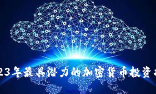 2023年最具潜力的加密货币投资指南