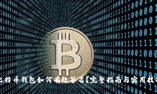 比特币钱包如何有效签名？完整指南与实用技巧