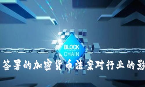 美国新签署的加密货币法案对行业的影响分析