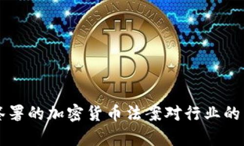 美国新签署的加密货币法案对行业的影响分析