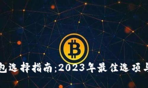 比特币钱包选择指南：2023年最佳选项与下载推荐