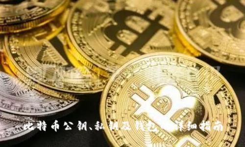 比特币公钥、私钥及钱包的详细指南