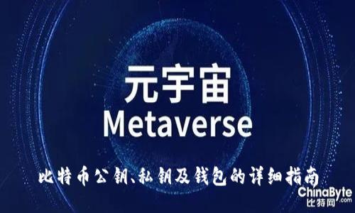 比特币公钥、私钥及钱包的详细指南
