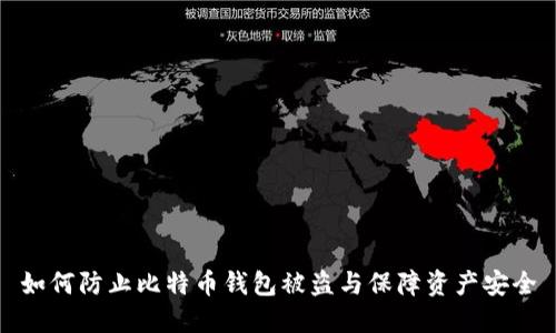 如何防止比特币钱包被盗与保障资产安全