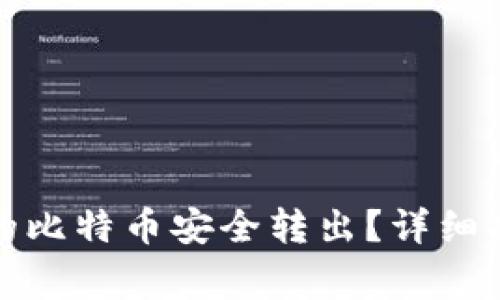 如何将钱包中的比特币安全转出？详细指南与注意事项