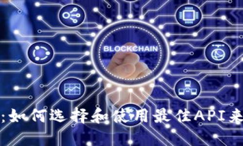 加密货币接口：如何选择和使用最佳API来管理数字资产