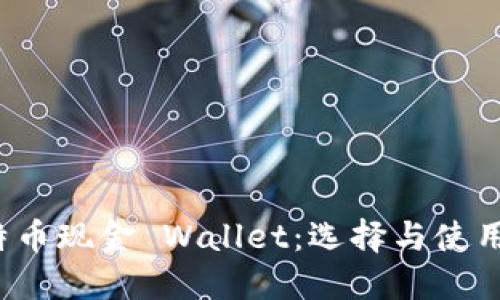  比特币现金 Wallet：选择与使用详解