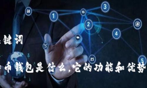 与关键词

比特币钱包是什么，它的功能和优势分析