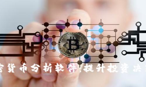 每日加密货币分析软件：提升投资决策的神器