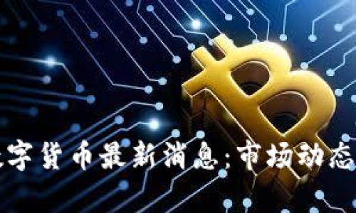 泰国加密数字货币最新消息：市场动态与政策调整