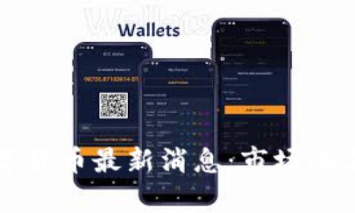 泰国加密数字货币最新消息：市场动态与政策调整