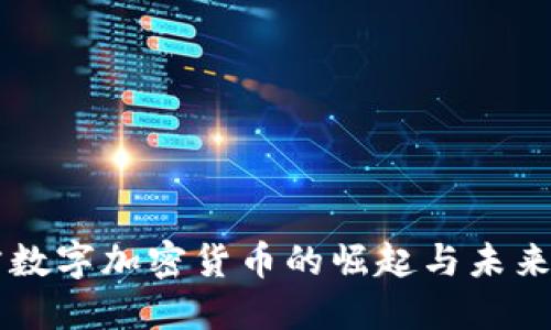 官方数字加密货币的崛起与未来展望