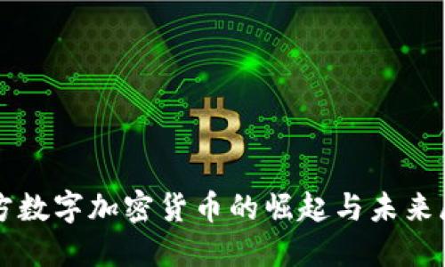 官方数字加密货币的崛起与未来展望