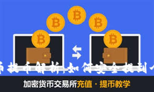 : 比特币提币解析：如何安全提到个人钱包