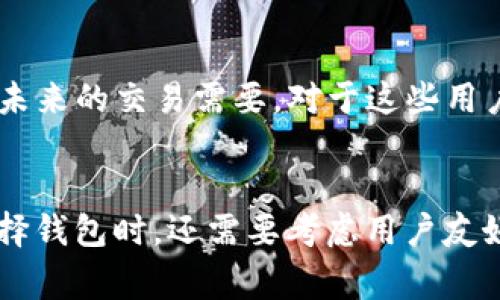   比特币空钱包有多少？全面解读比特币钱包的现状与未来 / 

 guanjianci 比特币, 空钱包, 数字货币, 区块链, 投资 /guanjianci 

比特币作为一种新兴的数字货币，自2009年创立以来，已经引起了全球的广泛关注。随着比特币的普及，人们对其持有方式和存储安全的认识也逐渐加深。在比特币生态中，钱包的作用至关重要。所谓“空钱包”，即那些没有比特币余额的钱包，它们在整个数字货币网络中的数量和分布情况，反映出了比特币用户的投资行为和市场的活跃度。

什么是比特币空钱包？
比特币空钱包是指那些并未存有比特币余额的数字钱包。在比特币的交易系统中，所有的比特币持有者需要一个钱包来存储、转移和管理他们的比特币。钱包可以是软件形式的（如桌面应用、移动应用）或硬件形式的（如冷钱包）。空钱包意味着这些钱包在一定时期内没有任何比特币交易或余额，通常被认为是投资者由于未持有比特币或已将其出售所产生的结果。

空钱包的数量与分布情况
根据多项区块链分析报告显示，空钱包的数量是在持续增长的。在最近的统计中，全球比特币空钱包已经超过了一亿个。尽管这种现象在表面上看似暗示着比特币热度的降低，实则反映出的是投资者逐渐转向其他的数字货币或资产。然而，这些空钱包并不代表比特币的完全失去市场，相反，它们也可能是在等待合适的交易时机。

比特币空钱包对市场的影响
空钱包的存在有其多方面的影响。首先，从用户的角度来看，许多新入市的用户或投机者可能会创建钱包但并未立即购买比特币，导致大量空钱包的形成。其次，这也可能影响比特币的交易流动性。投资者的活跃度直接决定加密市场的交易量，近期观察到随着空钱包数量的增加，市场的交易频率和流动性表现出了一定程度的下降。

如何判断一个钱包是否为空钱包
判断一个比特币钱包是否为空钱包其实是不难的。用户可以通过链上分析工具（如Block Explorer）来查询某个特定钱包的交易记录和余额。此外，对于技术要求较高的用户，也可以通过直接在比特币网络中调用API的方式来查看钱包的详细数据。然而，由于大部分比特币交易是不需要实名的，因此在实际操作中，想要追踪所有空钱包的真实情况仍然较为复杂。

总结与展望
虽然空钱包的数量在增加，但这并不一定意味着比特币的危机。在全球市场中，比特币仍然占据着重要的投资地位。随着区块链技术的不断发展，传统金融市场也开始对数字货币产生兴趣。因此，未来的投资者、开发者和监管机构们需要共同努力，提升比特币及其他数字货币的使用和流通。空钱包也许会继续增加，但更多的比特币用户将逐步形成对市场的强烈吸引和信任。

相关问题分析

1. 为什么会有那么多比特币空钱包？
造成比特币空钱包数量增加的原因主要有以下几点：首先，市场上存在大量的投机性强的用户，新用户为了尝试和了解比特币的特性，经常会创建钱包但并不会立即投入资金。其次，一些用户可能因为市场波动而选择离场，这导致他们的钱包内资金归零。此外，技术障碍使得一些用户在投资比特币的初期阶段遭遇挫折，最终也可能会导致钱包空置。在大环境上看，整体的投资氛围也是造成这种现象的原因之一，市场的不确定性使得相当一部分用户选择观望而不敢实际投资。

2. 空钱包的存在是否会对比特币的价格产生影响？
虽然空钱包的激增表面上似乎暗示着市场对比特币的冷却，但实际上，价格的波动受众多因素影响，包括市场需求、经济数据、政策变化等。空钱包的增长可能带来了一种锁仓的现象，某些用户的比特币被长期保持在空钱包中而未被交易，这可能会限制市场可流通的比特币总量，进一步影响价格走势。然而，若市场情绪积极，需求仍然强劲，这部分空钱包中的比特币随时可能被转移并回归市场，因此不能单纯以空钱包数量预测价格走势。即使有很多空钱包，只要有新的投资者不断加入，长期来看比特币价格仍然可能保持其上扬的趋势。

3. 比特币空钱包是否会被清空？
比特币空钱包是一个持续存在的现象，然而对于钱包的持有者来说，它并不一定会被“清空”。一些投资者可能会选择长期持有，即使钱包内没有余额，仍然会继续关注比特币市场，等待合适的机会再次投资。因此这些空钱包也可以被视为一个“备份”，以备未来的交易需要。对于这些用户来说，保留空钱包有其自身的意义，即便它们此刻没有任何资金记录。

4. 投资比特币时应该如何选择钱包？
在投资比特币时，选择一个安全、可靠的钱包是至关重要的。用户可以根据自己的需要选择不同类型的钱包：对安全性要求高的用户可以选择硬件钱包，比如Ledger或Trezor；对于频繁交易的投资者，软件钱包（如Exodus或Coinbase）可能更为适合。在选择钱包时，还需要考虑用户友好性、交易手续费、安全性、以及是否支持多种加密货币等因素。同时，建议用户定期备份钱包信息，并加强安全措施，例如使用双重认证，来最大限度地降低资金损失的风险。