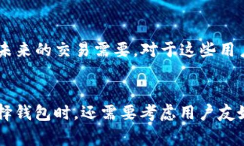   比特币空钱包有多少？全面解读比特币钱包的现状与未来 / 

 guanjianci 比特币, 空钱包, 数字货币, 区块链, 投资 /guanjianci 

比特币作为一种新兴的数字货币，自2009年创立以来，已经引起了全球的广泛关注。随着比特币的普及，人们对其持有方式和存储安全的认识也逐渐加深。在比特币生态中，钱包的作用至关重要。所谓“空钱包”，即那些没有比特币余额的钱包，它们在整个数字货币网络中的数量和分布情况，反映出了比特币用户的投资行为和市场的活跃度。

什么是比特币空钱包？
比特币空钱包是指那些并未存有比特币余额的数字钱包。在比特币的交易系统中，所有的比特币持有者需要一个钱包来存储、转移和管理他们的比特币。钱包可以是软件形式的（如桌面应用、移动应用）或硬件形式的（如冷钱包）。空钱包意味着这些钱包在一定时期内没有任何比特币交易或余额，通常被认为是投资者由于未持有比特币或已将其出售所产生的结果。

空钱包的数量与分布情况
根据多项区块链分析报告显示，空钱包的数量是在持续增长的。在最近的统计中，全球比特币空钱包已经超过了一亿个。尽管这种现象在表面上看似暗示着比特币热度的降低，实则反映出的是投资者逐渐转向其他的数字货币或资产。然而，这些空钱包并不代表比特币的完全失去市场，相反，它们也可能是在等待合适的交易时机。

比特币空钱包对市场的影响
空钱包的存在有其多方面的影响。首先，从用户的角度来看，许多新入市的用户或投机者可能会创建钱包但并未立即购买比特币，导致大量空钱包的形成。其次，这也可能影响比特币的交易流动性。投资者的活跃度直接决定加密市场的交易量，近期观察到随着空钱包数量的增加，市场的交易频率和流动性表现出了一定程度的下降。

如何判断一个钱包是否为空钱包
判断一个比特币钱包是否为空钱包其实是不难的。用户可以通过链上分析工具（如Block Explorer）来查询某个特定钱包的交易记录和余额。此外，对于技术要求较高的用户，也可以通过直接在比特币网络中调用API的方式来查看钱包的详细数据。然而，由于大部分比特币交易是不需要实名的，因此在实际操作中，想要追踪所有空钱包的真实情况仍然较为复杂。

总结与展望
虽然空钱包的数量在增加，但这并不一定意味着比特币的危机。在全球市场中，比特币仍然占据着重要的投资地位。随着区块链技术的不断发展，传统金融市场也开始对数字货币产生兴趣。因此，未来的投资者、开发者和监管机构们需要共同努力，提升比特币及其他数字货币的使用和流通。空钱包也许会继续增加，但更多的比特币用户将逐步形成对市场的强烈吸引和信任。

相关问题分析

1. 为什么会有那么多比特币空钱包？
造成比特币空钱包数量增加的原因主要有以下几点：首先，市场上存在大量的投机性强的用户，新用户为了尝试和了解比特币的特性，经常会创建钱包但并不会立即投入资金。其次，一些用户可能因为市场波动而选择离场，这导致他们的钱包内资金归零。此外，技术障碍使得一些用户在投资比特币的初期阶段遭遇挫折，最终也可能会导致钱包空置。在大环境上看，整体的投资氛围也是造成这种现象的原因之一，市场的不确定性使得相当一部分用户选择观望而不敢实际投资。

2. 空钱包的存在是否会对比特币的价格产生影响？
虽然空钱包的激增表面上似乎暗示着市场对比特币的冷却，但实际上，价格的波动受众多因素影响，包括市场需求、经济数据、政策变化等。空钱包的增长可能带来了一种锁仓的现象，某些用户的比特币被长期保持在空钱包中而未被交易，这可能会限制市场可流通的比特币总量，进一步影响价格走势。然而，若市场情绪积极，需求仍然强劲，这部分空钱包中的比特币随时可能被转移并回归市场，因此不能单纯以空钱包数量预测价格走势。即使有很多空钱包，只要有新的投资者不断加入，长期来看比特币价格仍然可能保持其上扬的趋势。

3. 比特币空钱包是否会被清空？
比特币空钱包是一个持续存在的现象，然而对于钱包的持有者来说，它并不一定会被“清空”。一些投资者可能会选择长期持有，即使钱包内没有余额，仍然会继续关注比特币市场，等待合适的机会再次投资。因此这些空钱包也可以被视为一个“备份”，以备未来的交易需要。对于这些用户来说，保留空钱包有其自身的意义，即便它们此刻没有任何资金记录。

4. 投资比特币时应该如何选择钱包？
在投资比特币时，选择一个安全、可靠的钱包是至关重要的。用户可以根据自己的需要选择不同类型的钱包：对安全性要求高的用户可以选择硬件钱包，比如Ledger或Trezor；对于频繁交易的投资者，软件钱包（如Exodus或Coinbase）可能更为适合。在选择钱包时，还需要考虑用户友好性、交易手续费、安全性、以及是否支持多种加密货币等因素。同时，建议用户定期备份钱包信息，并加强安全措施，例如使用双重认证，来最大限度地降低资金损失的风险。