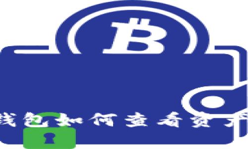 比特币冷钱包如何查看资产？完整指南