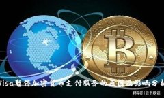 Visa暂停加密货币支付服务的原因及影响分析