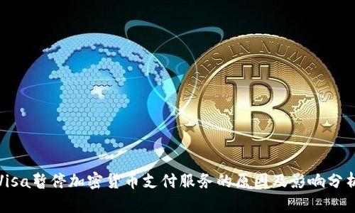 Visa暂停加密货币支付服务的原因及影响分析