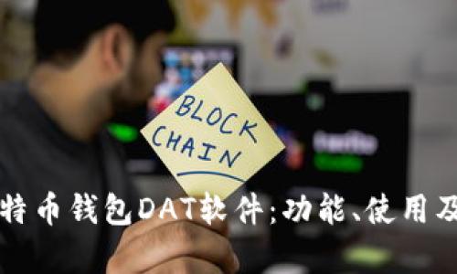 全面解读比特币钱包DAT软件：功能、使用及安全性分析