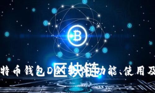 全面解读比特币钱包DAT软件：功能、使用及安全性分析