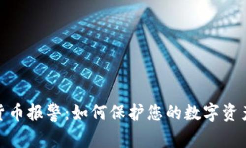 加密货币报警：如何保护您的数字资产安全