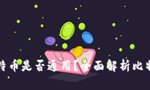 不同钱包中的比特币是否通用？全面解析比特币钱包的兼容性