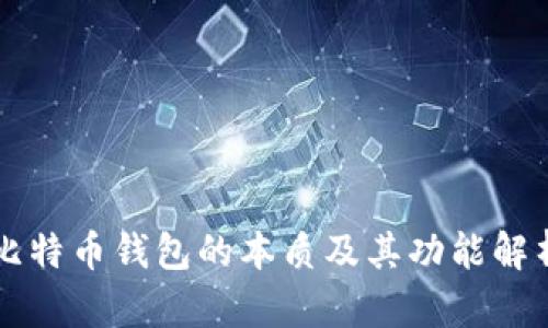 比特币钱包的本质及其功能解析