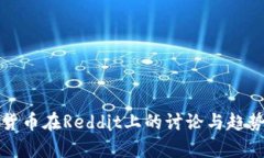 加密货币在Reddit上的讨论与趋势分析