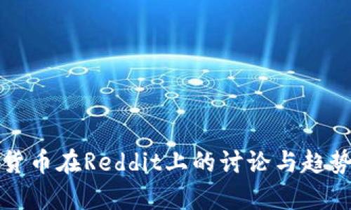 加密货币在Reddit上的讨论与趋势分析