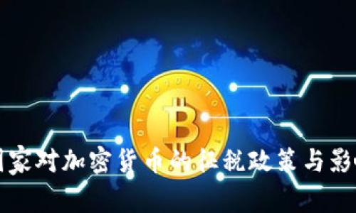 其他国家对加密货币的征税政策与影响分析