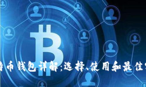比特币钱包详解：选择、使用和最佳实践