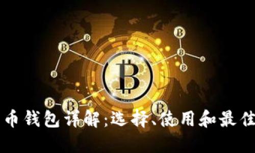 比特币钱包详解：选择、使用和最佳实践